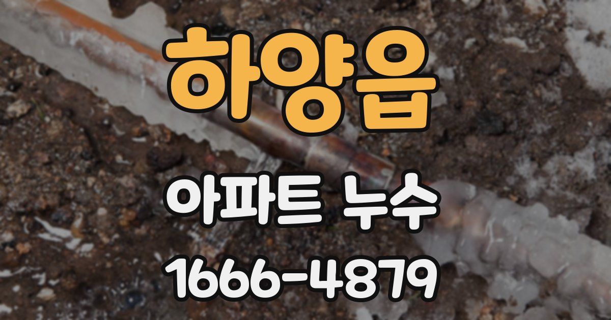 하양읍 아파트 누수