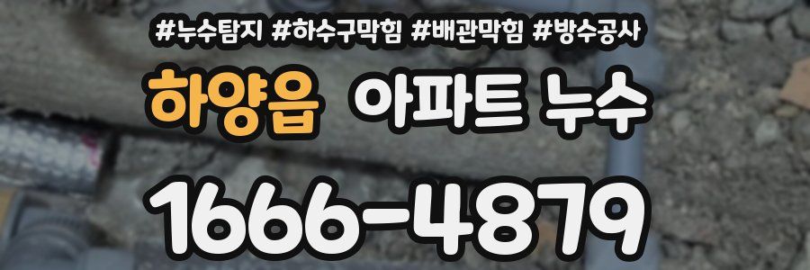 하양읍 아파트 누수