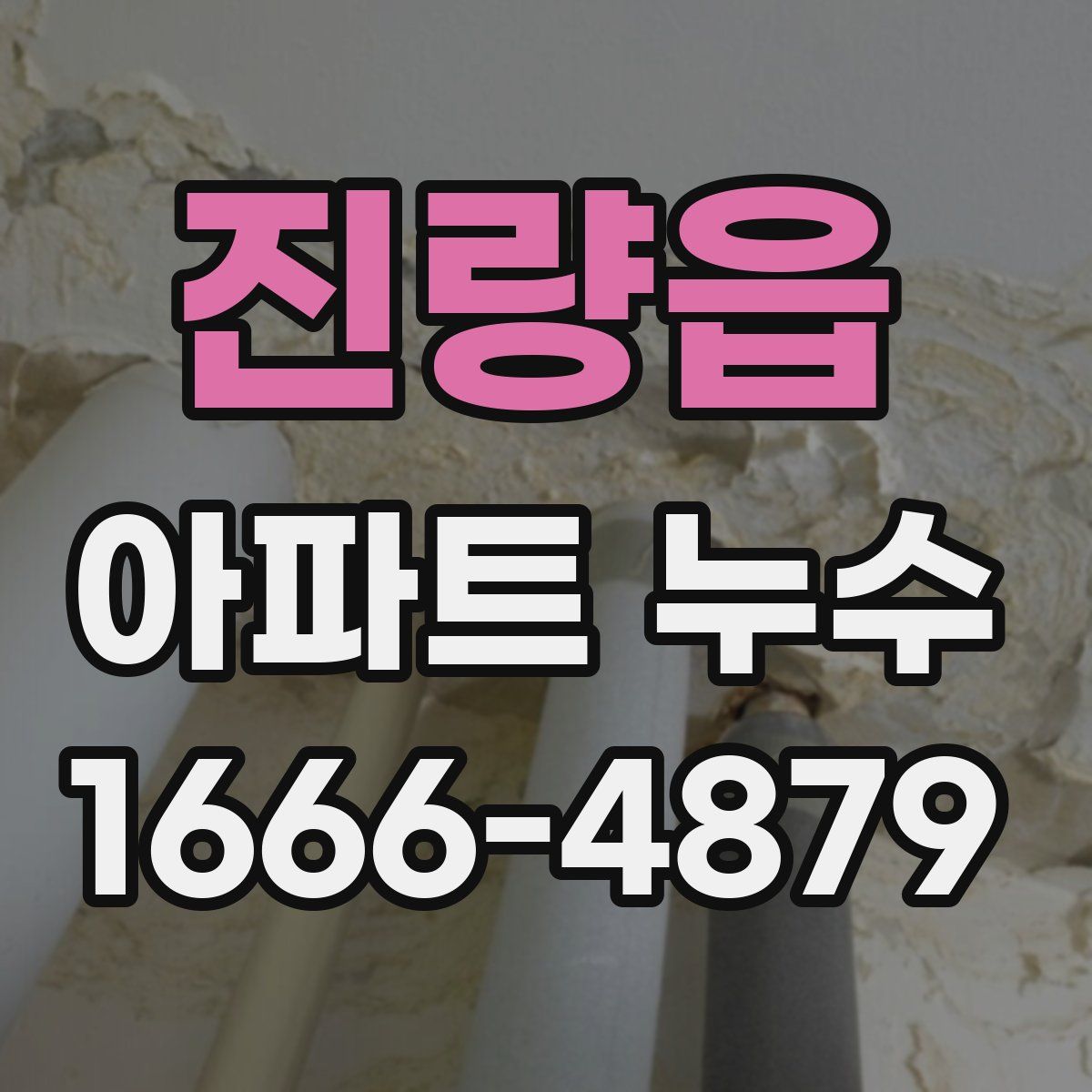 진량읍 아파트 누수