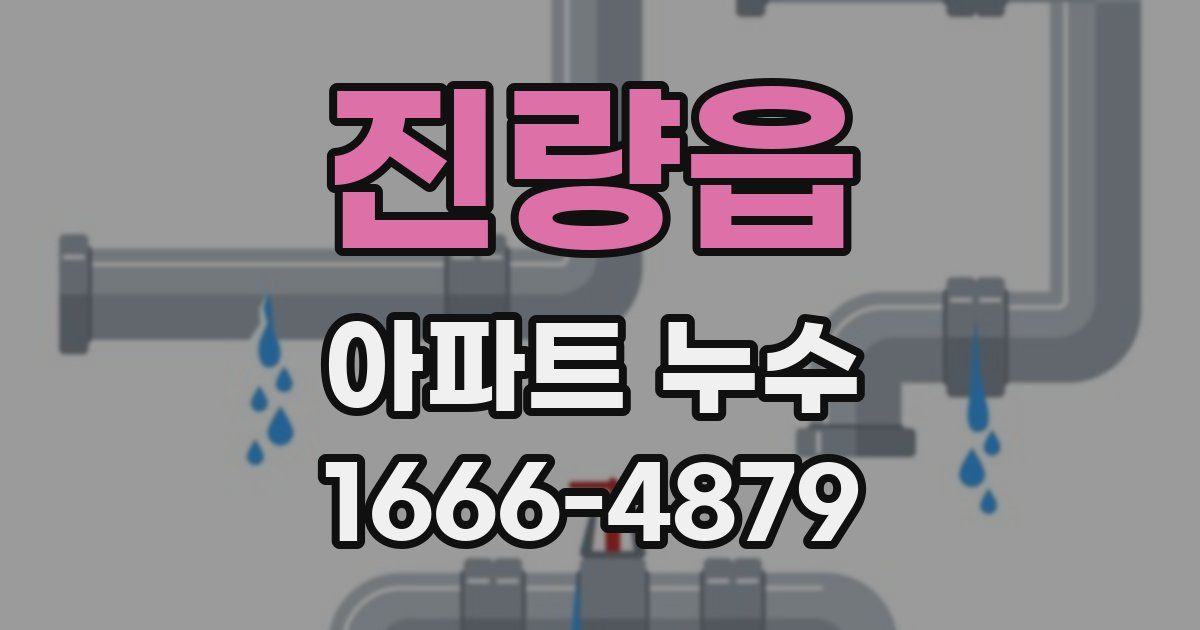진량읍 아파트 누수