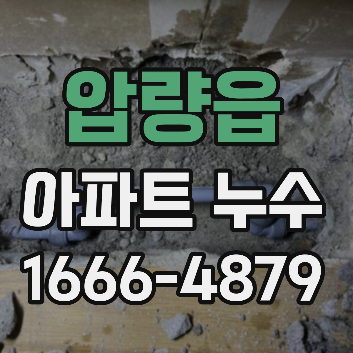 압량읍 아파트 누수