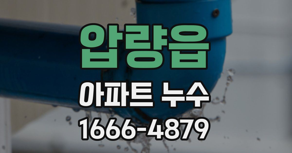압량읍 아파트 누수