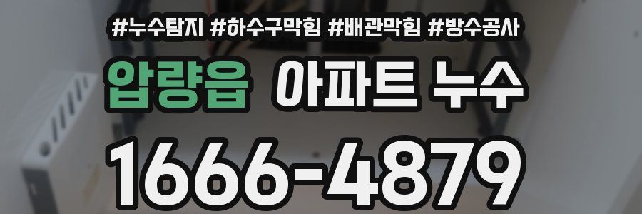 압량읍 아파트 누수