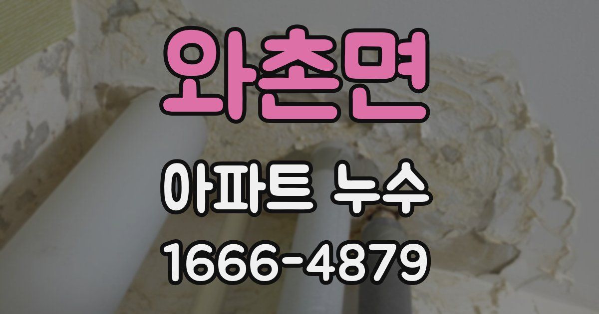 와촌면 아파트 누수
