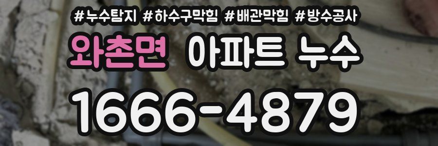 와촌면 아파트 누수