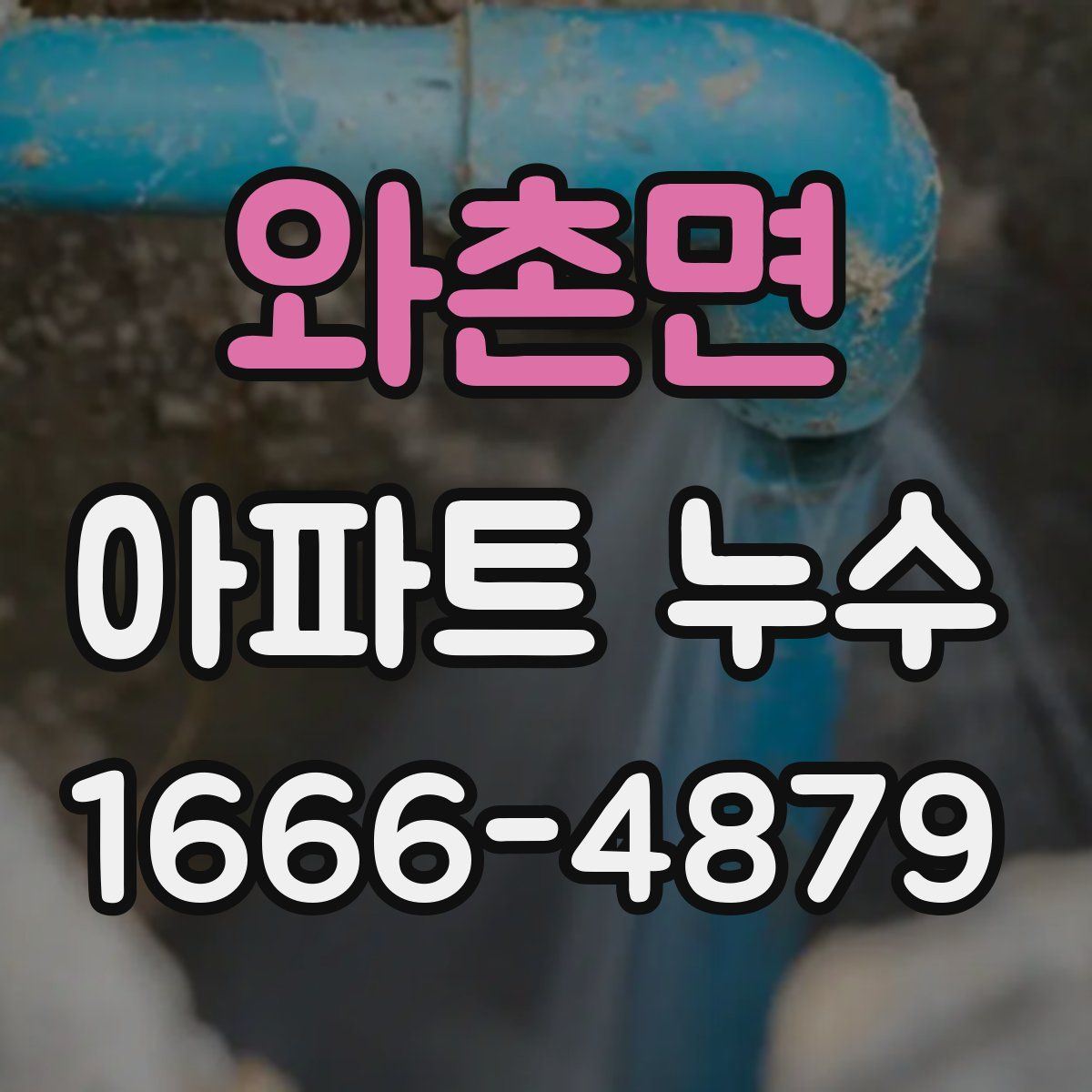 와촌면 아파트 누수