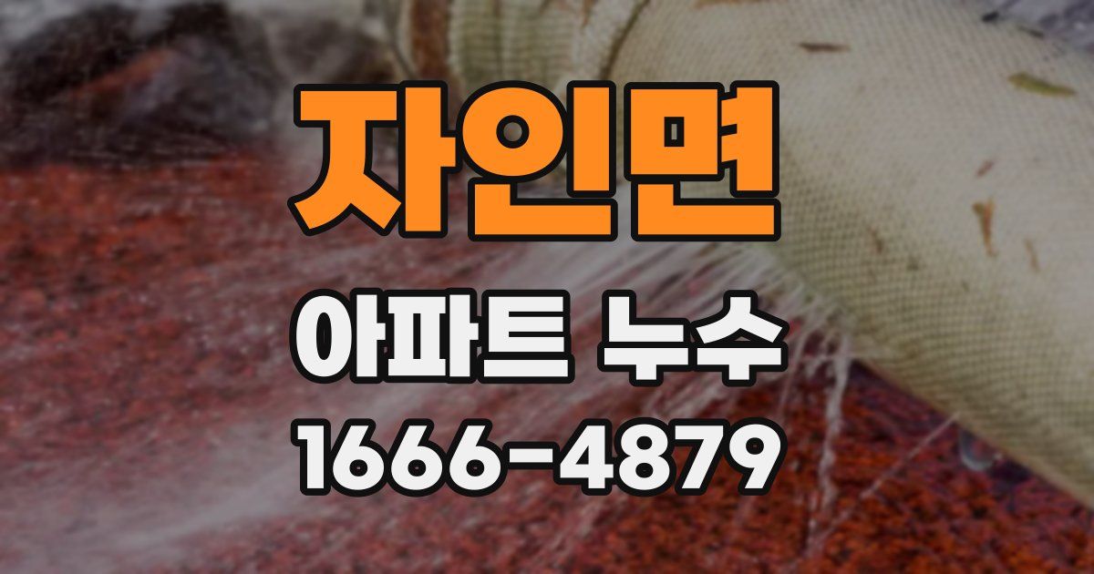 자인면 아파트 누수