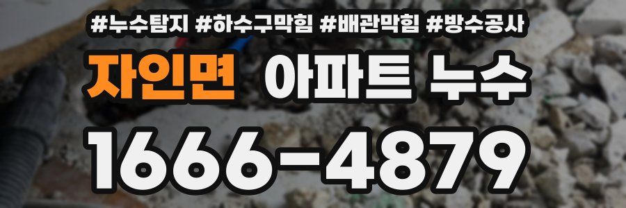 자인면 아파트 누수