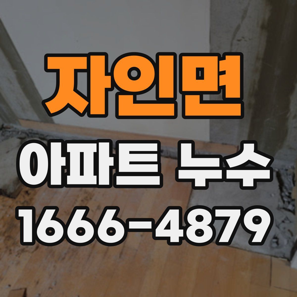 자인면 아파트 누수