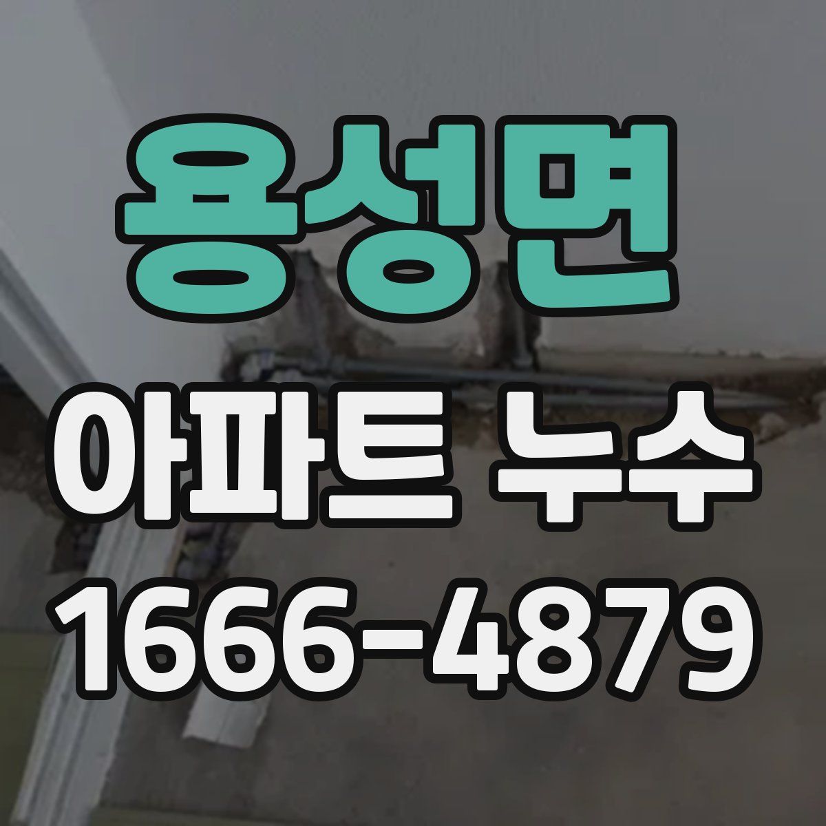용성면 아파트 누수