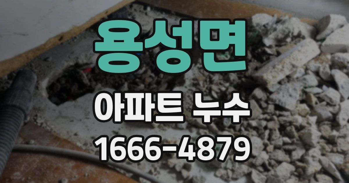 용성면 아파트 누수