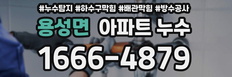 용성면 아파트 누수