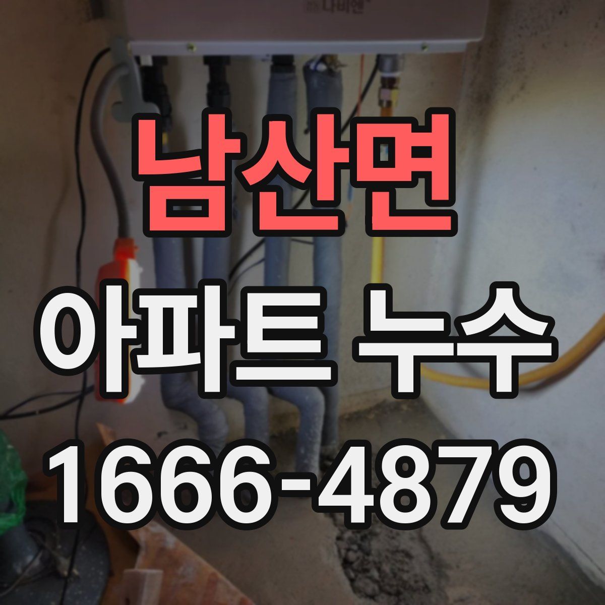 남산면 아파트 누수