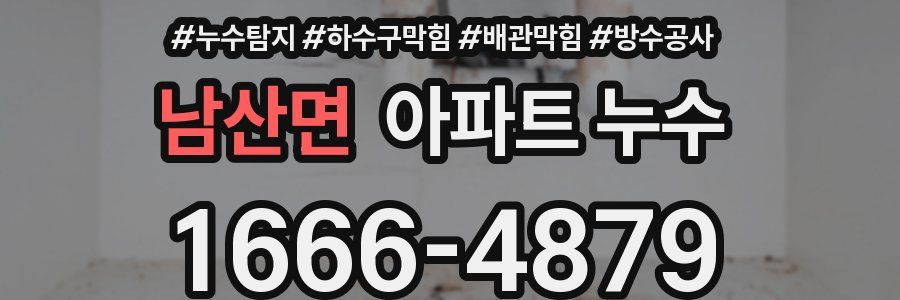 남산면 아파트 누수