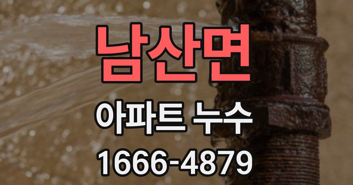 남산면 아파트 누수