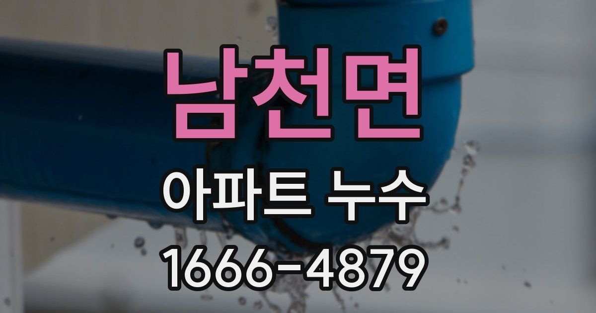 남천면 아파트 누수