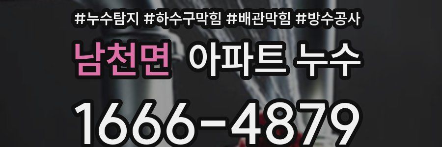 남천면 아파트 누수