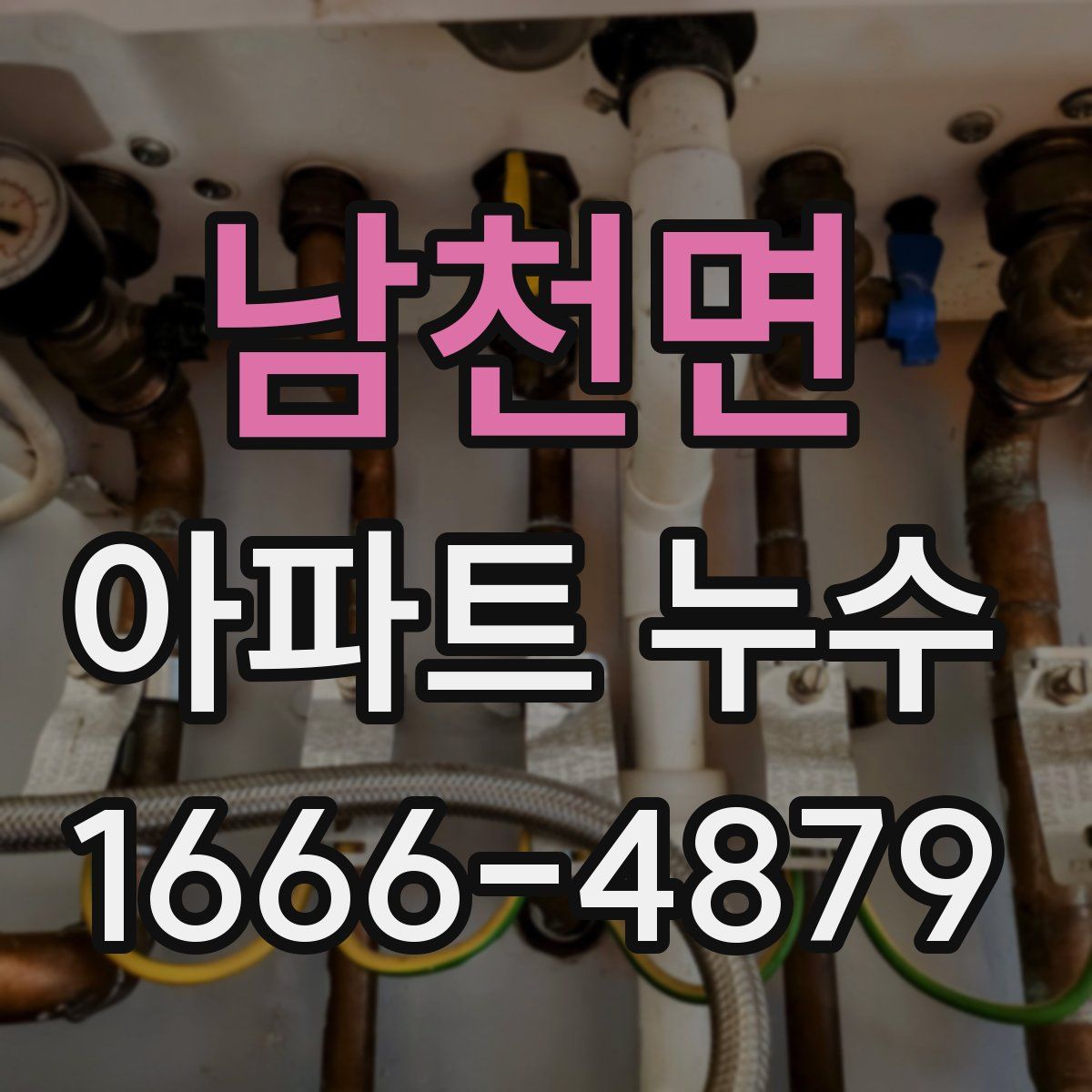 남천면 아파트 누수
