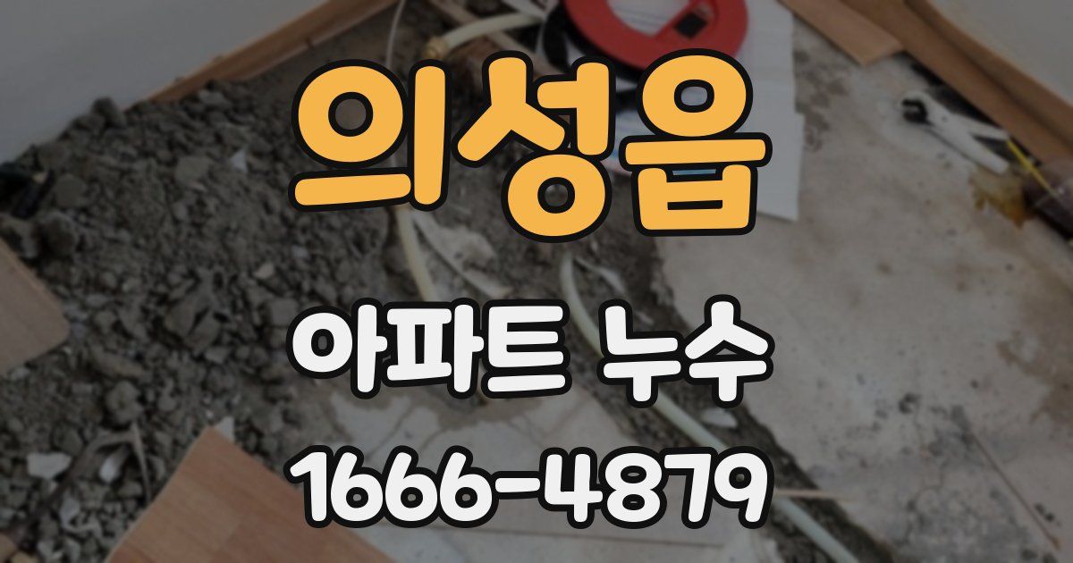 의성읍 아파트 누수