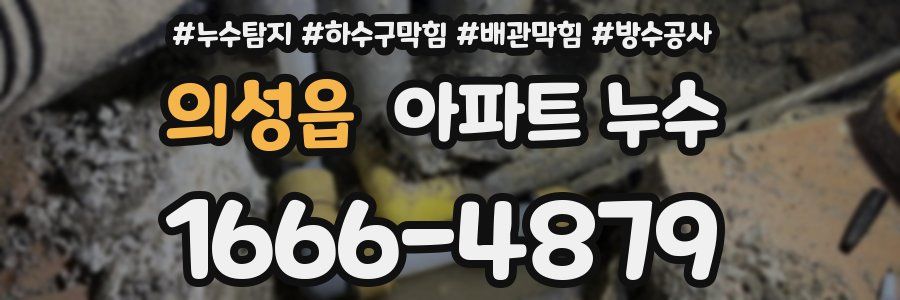 의성읍 아파트 누수