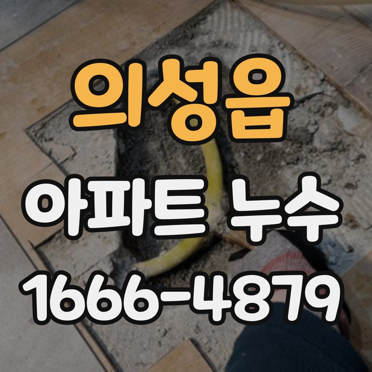 의성읍 아파트 누수