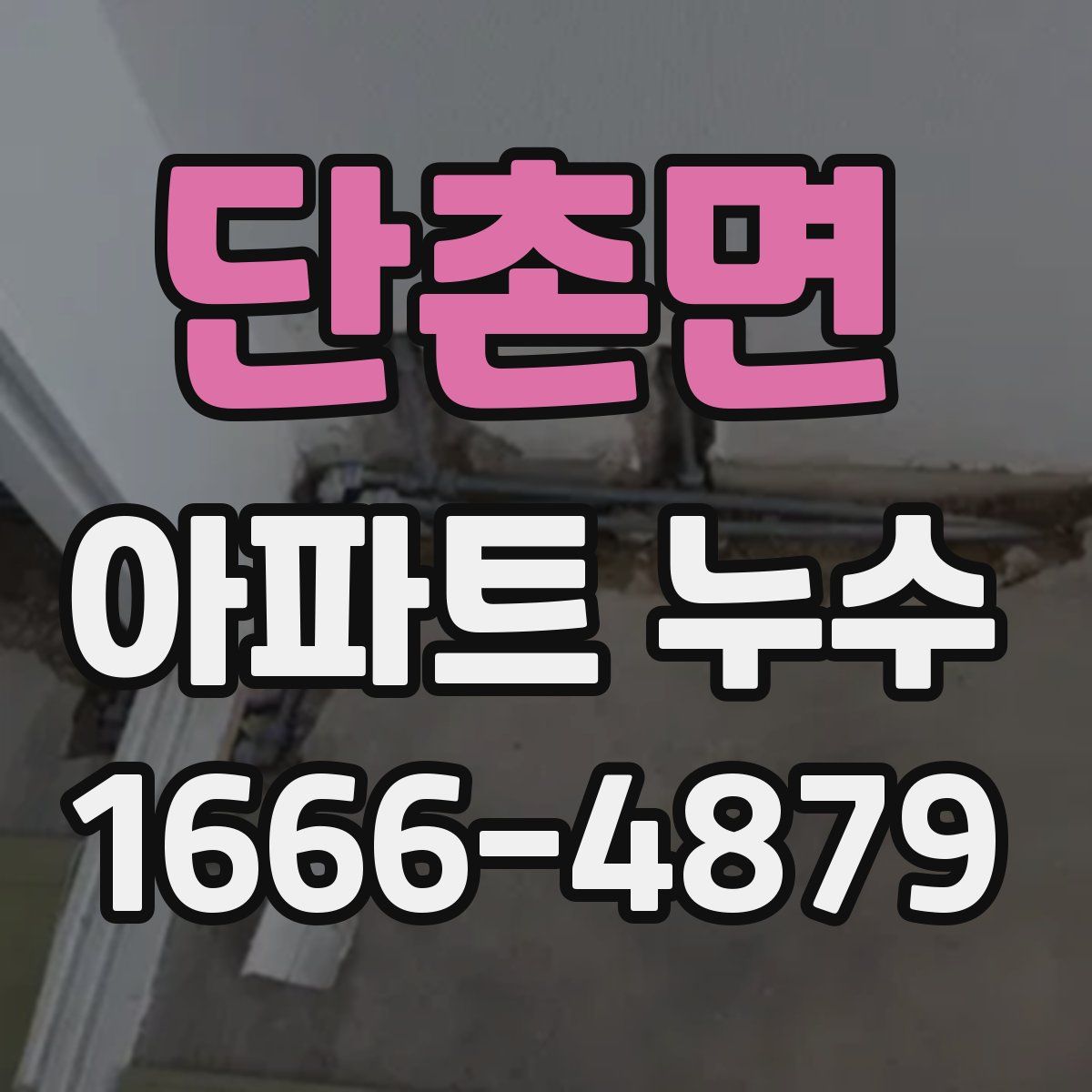 단촌면 아파트 누수