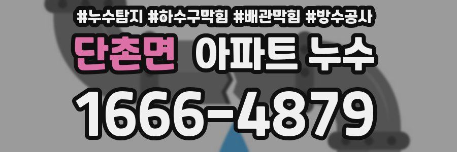 단촌면 아파트 누수