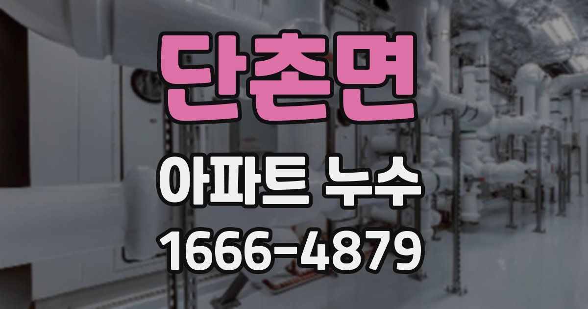 단촌면 아파트 누수