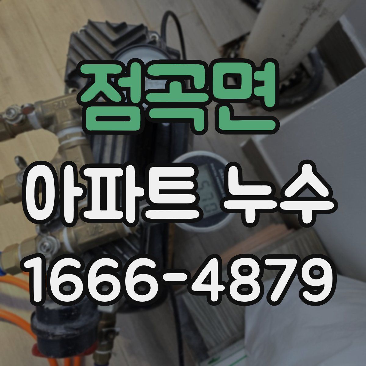 점곡면 아파트 누수