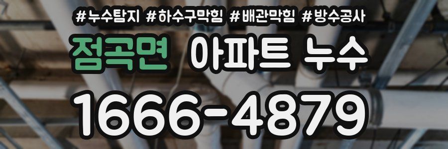 점곡면 아파트 누수