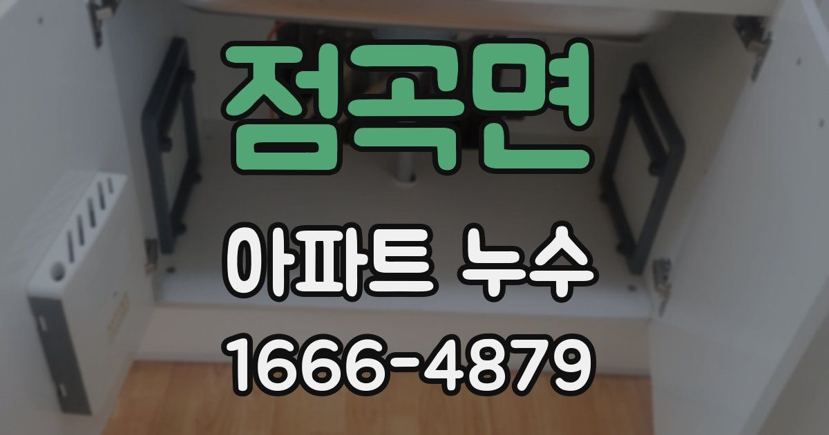 점곡면 아파트 누수