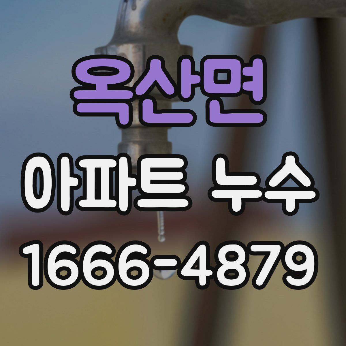 옥산면 아파트 누수