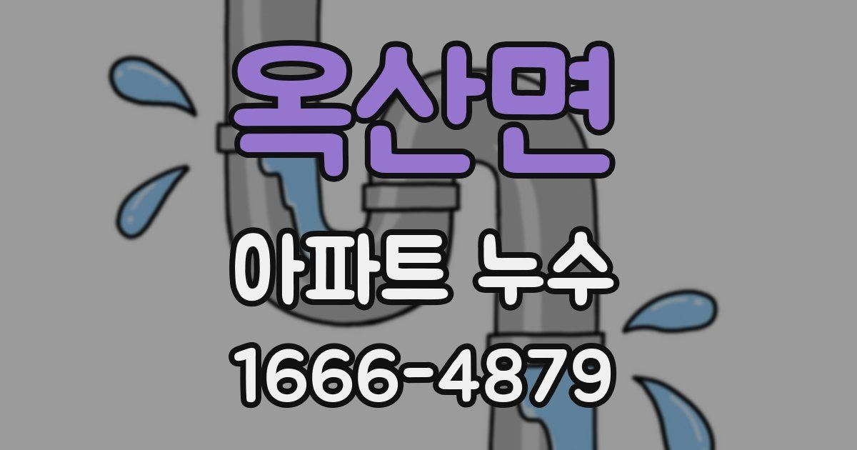 옥산면 아파트 누수