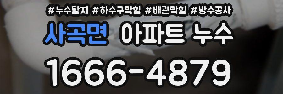 사곡면 아파트 누수