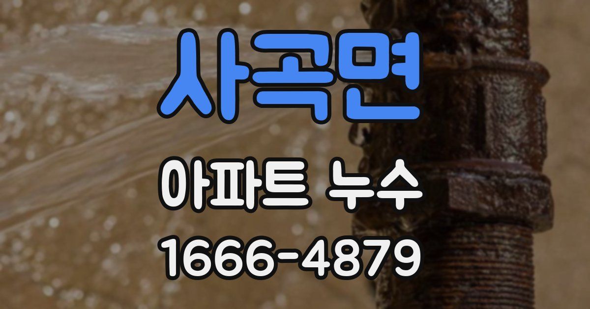 사곡면 아파트 누수