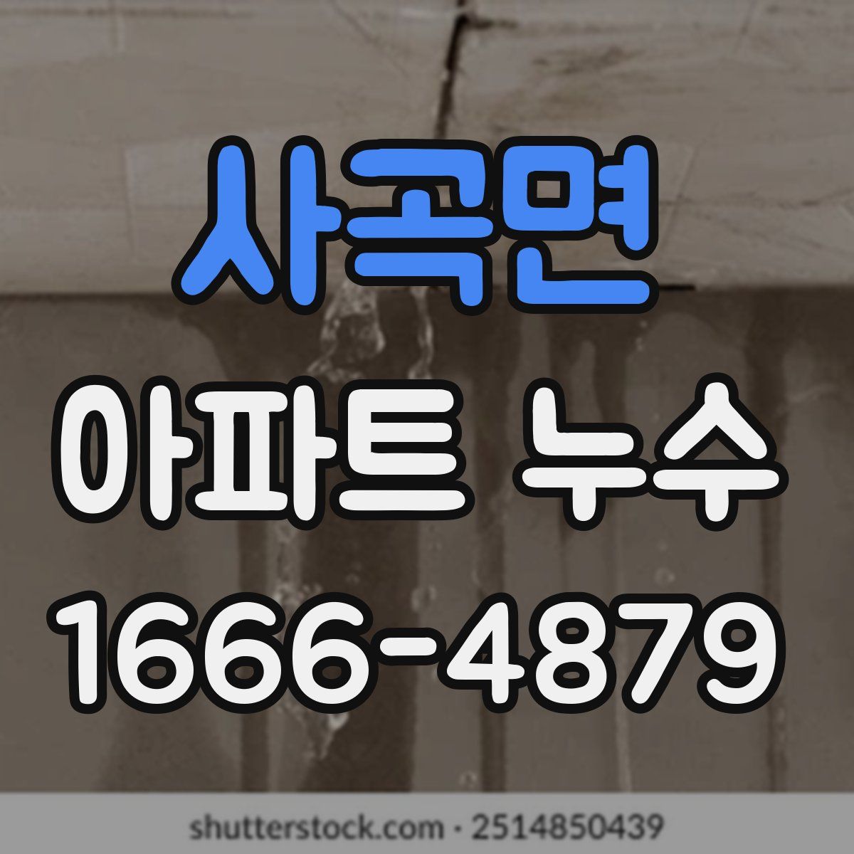 사곡면 아파트 누수