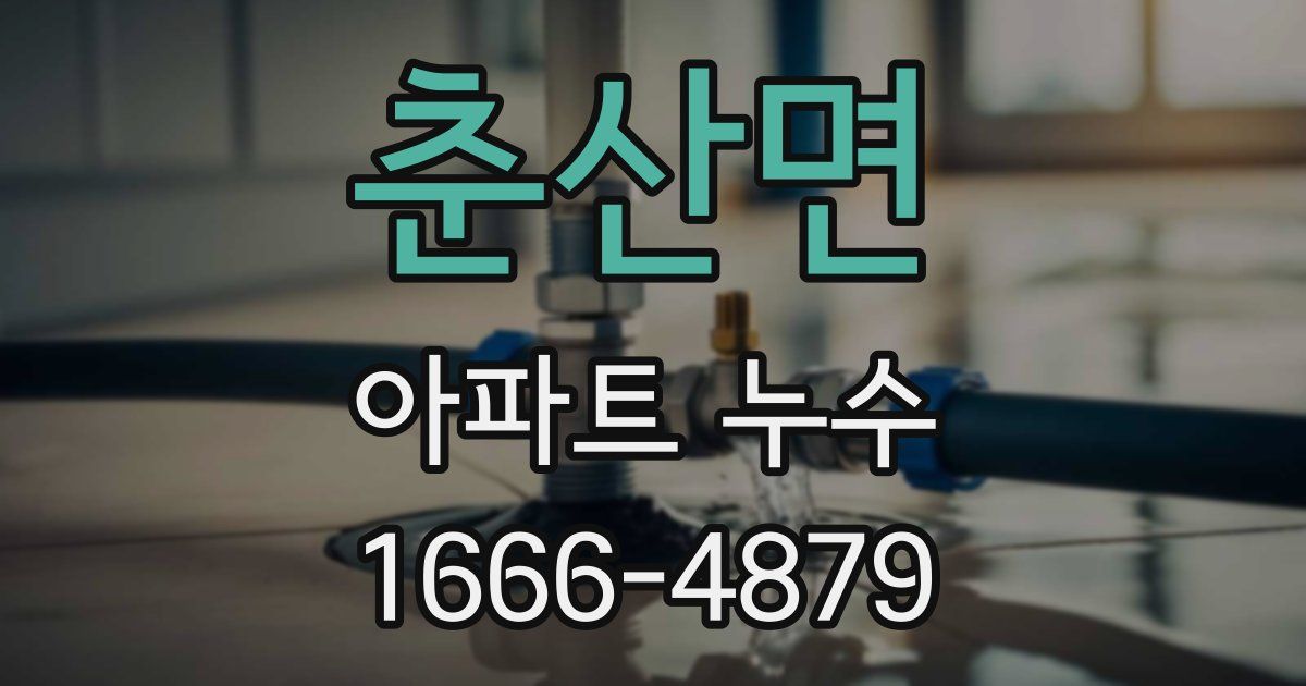 춘산면 아파트 누수