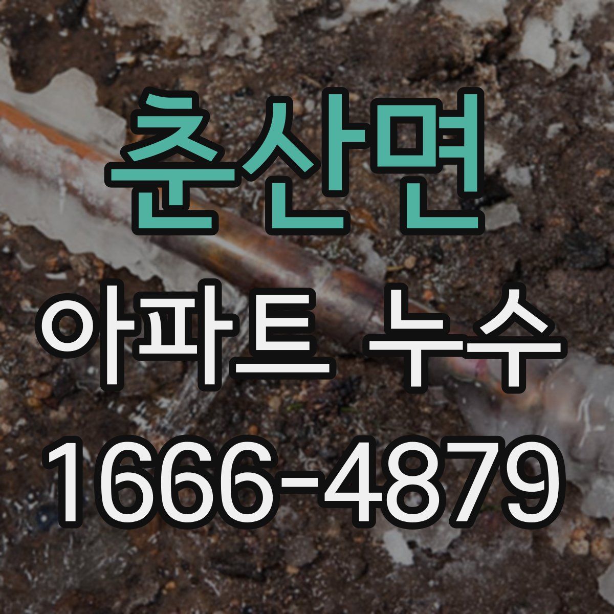 춘산면 아파트 누수