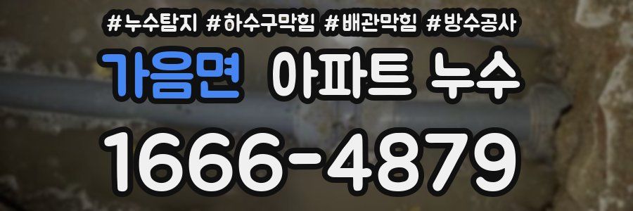 가음면 아파트 누수