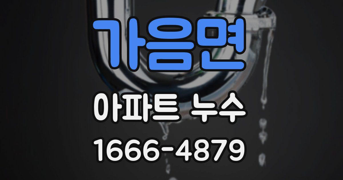 가음면 아파트 누수