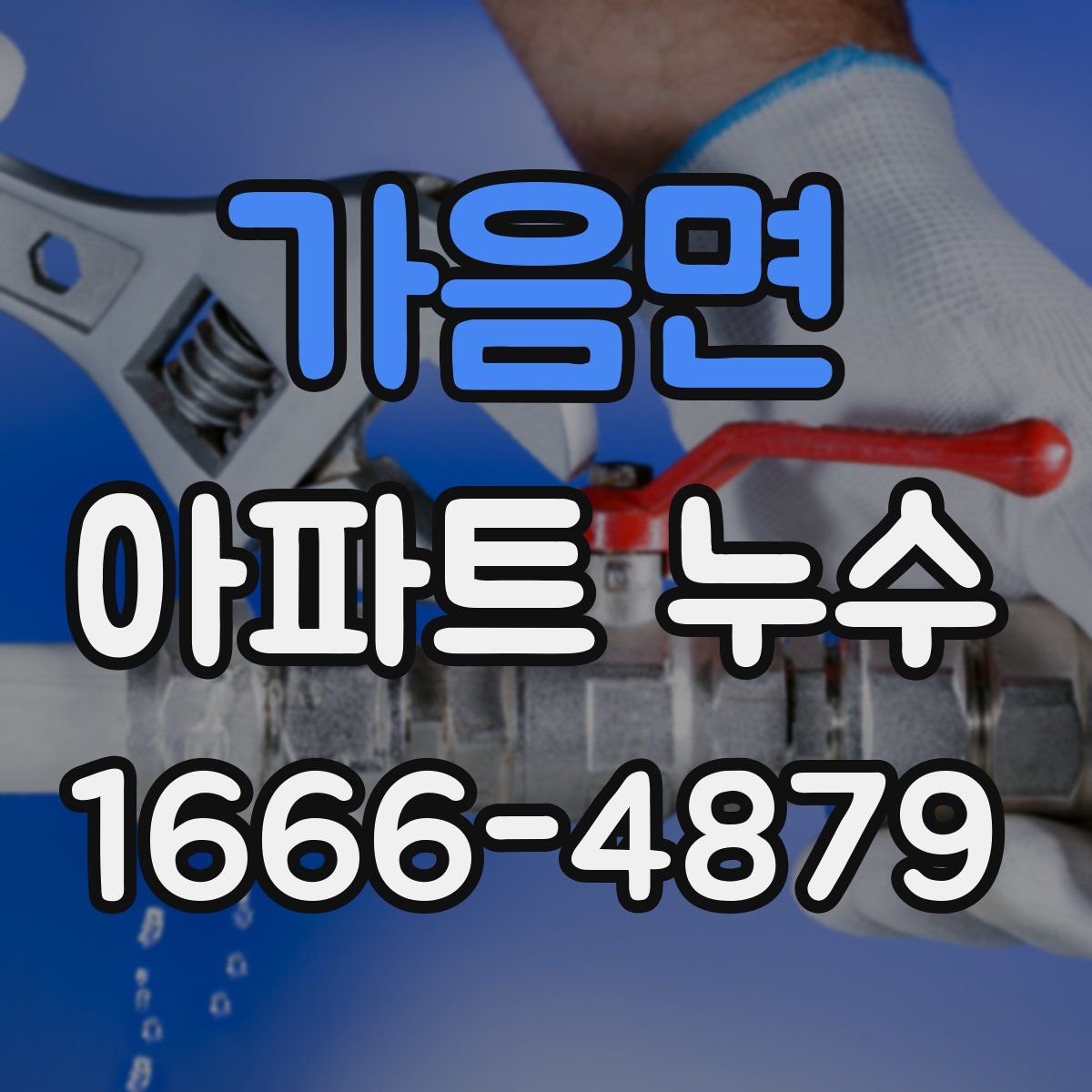 가음면 아파트 누수
