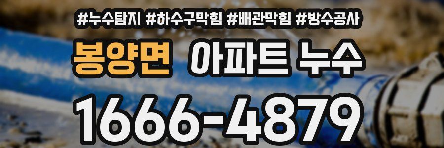 봉양면 아파트 누수