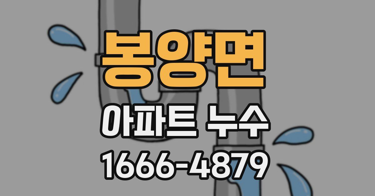 봉양면 아파트 누수
