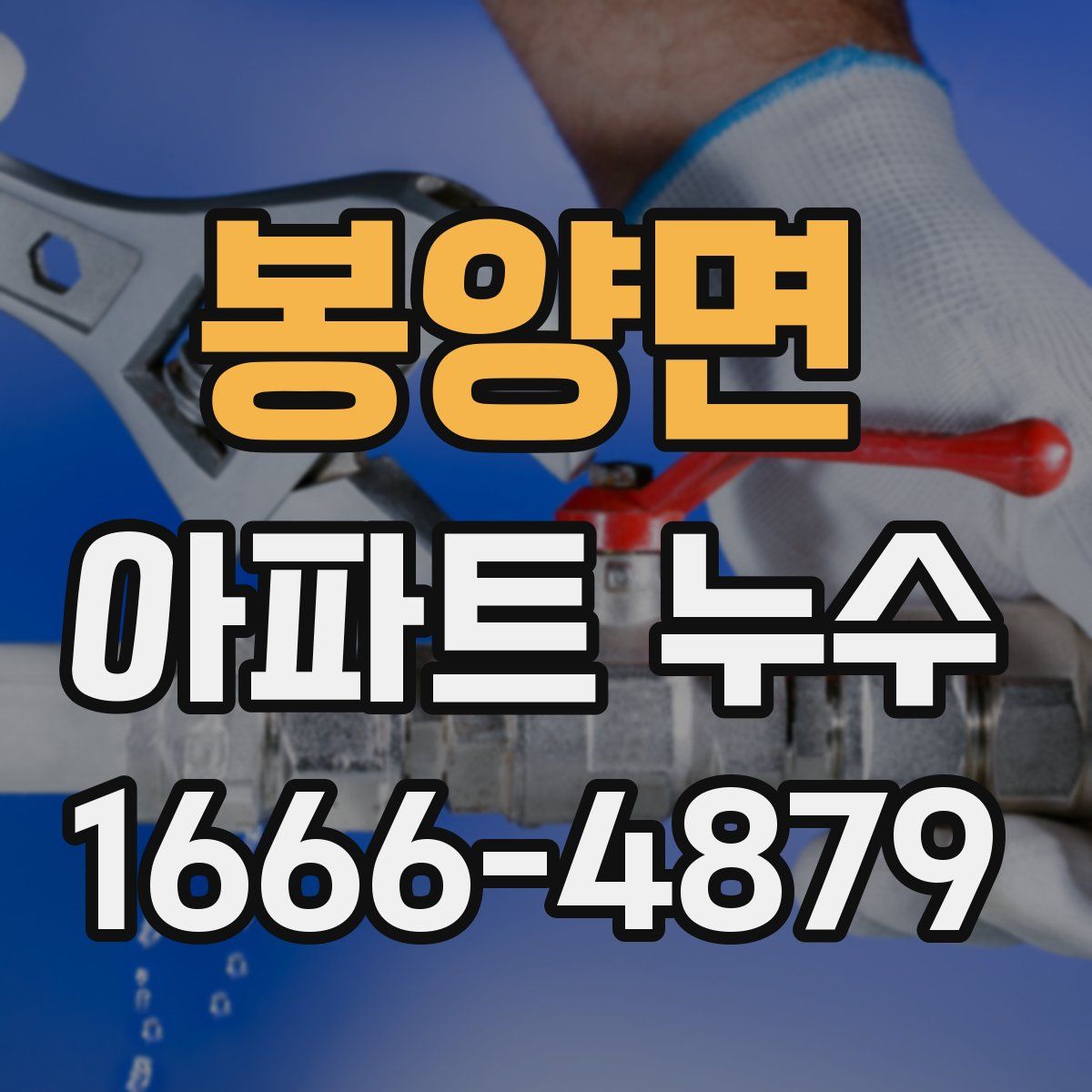 봉양면 아파트 누수