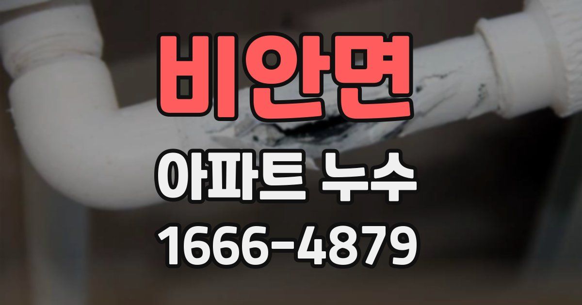 비안면 아파트 누수