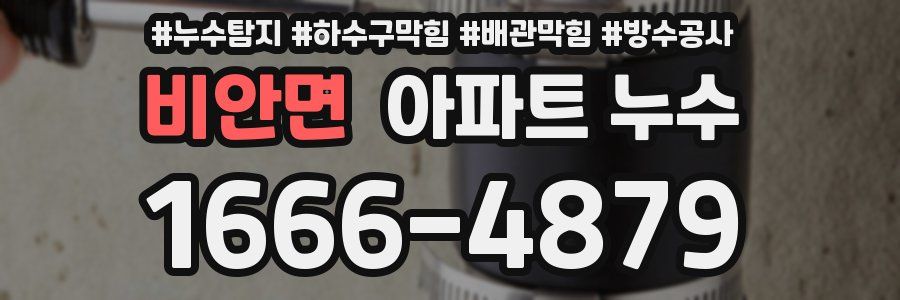 비안면 아파트 누수