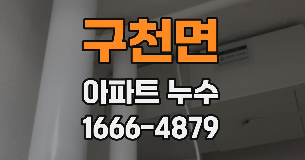 구천면 아파트 누수
