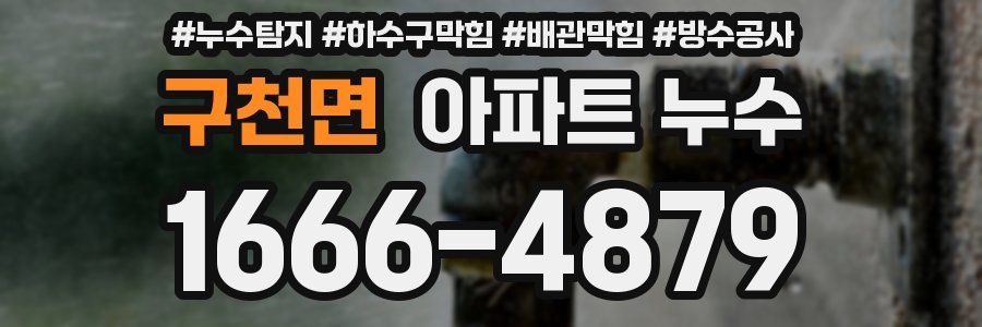 구천면 아파트 누수