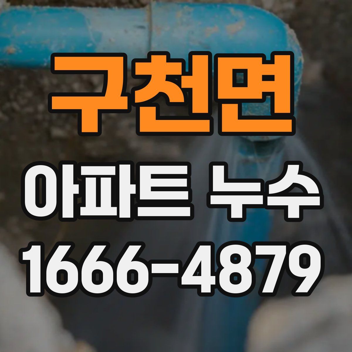 구천면 아파트 누수