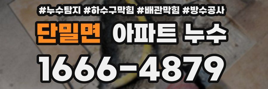 단밀면 아파트 누수